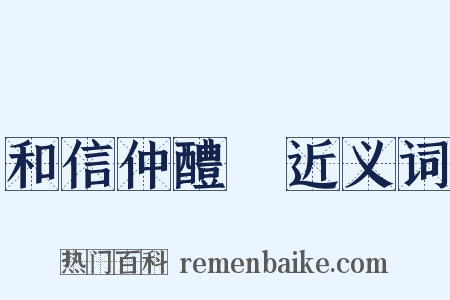 和信仲醴醾近义词是什么意思的图片